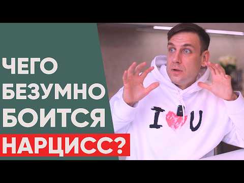 Видео: 5 Основных Кошмаров Нарцисса