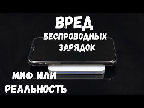 Видео: Вред беспроводной зарядки. Миф или реальность?