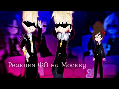 Видео: Реакция ФО на Москву /ПЕРЕЗАЛИВ/[1/3]