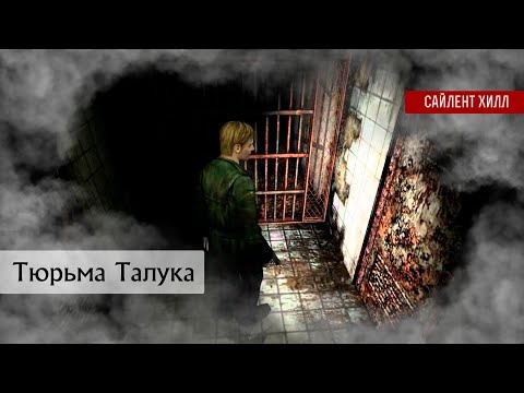 Видео: Сайлент Хилл 2 Анализ | Тюрьма Талука #silenthillseries