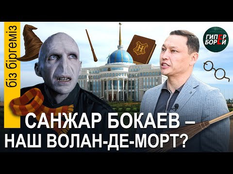 Видео: Санжар БОКАЕВ – Тот, Чьё Имя Нельзя Называть? Застройщик обесценил слово АКИМА АЛМАТЫ - Бiз бiргемiз