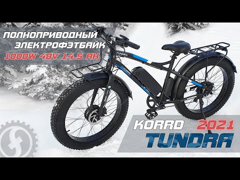 Видео: ЗДОРОВЕННЫЙ Электрофэтбайк на 1000W. Зимний обзор на KORRD TUNDRA