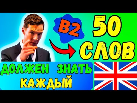 Видео: КАЖДЫЙ ДОЛЖЕН ЗНАТЬ Эти 50 Слов | уровень B2, слова и фразы на английском языке с переводом