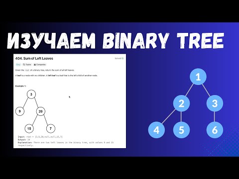 Видео: Изучаем BINARY TREE | LEETCODE: 404. Sum of Left Leaves