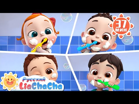 Видео: Любим чистить зубки | 🌈Лиа и ЧаЧа |🎙️Сборник песенок для детей | 🎵Развивающие ритмы | LiaChaCha