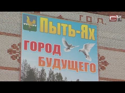 Видео: ХМАО. ПЫТЬ-ЯХ. СЕВЕР. КАК живёт народ. Богом ЗАБЫТЫЙ город или город БУДУЩЕГО. Цены. ЗАРПЛАТЫ.