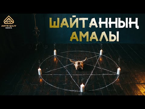 Видео: Шайтанның амалы | Арын Қажы Мешіті | Ұстаз Ерлан Ақатаев ᴴᴰ Жаңа уағыз