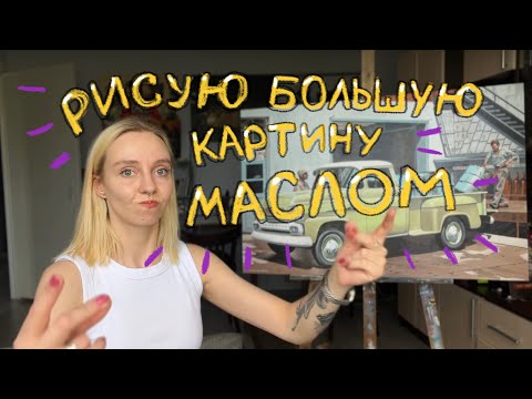 Видео: Картина маслом Chevrolet Apache