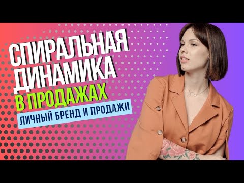 Видео: Продажи по уровням спиральной динамики