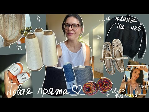 Видео: МНОГО новой пряжи😍🧶  Мои пряжные обновки и планы на них😏