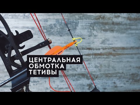 Видео: Центральная обмотка тетивы