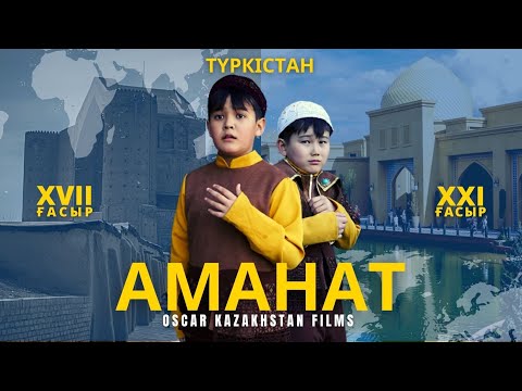 Видео: Аманат | Түркістан | OSCAR KAZAKHSTAN FILMS