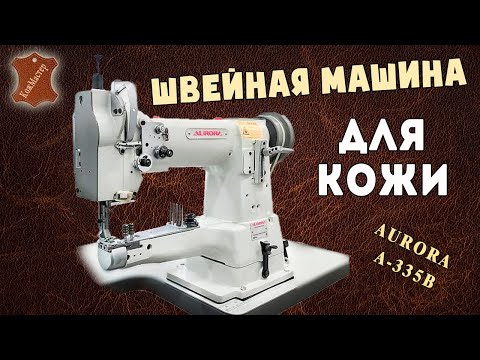 Видео: Обзор рукавной швейной машины Aurora А-335B (машина для кожи)