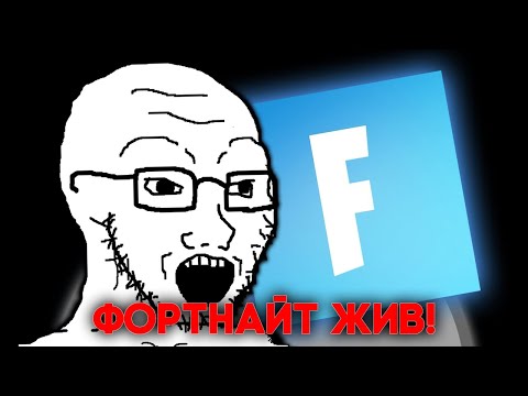 Видео: ФОРТНАЙТ ЖИВ! (но ты все портишь)