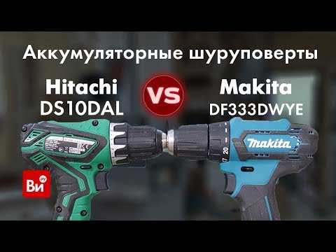 Видео: Сравнение шуруповертов: Makita DF333DWYE и Hitachi DS10DAL!