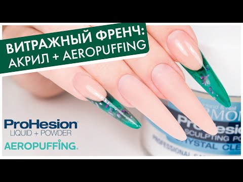 Видео: ВИТРАЖНЫЙ ФРЕНЧ АКРИЛОМ HARMONY: современный миндаль на формах с витражным красителем AEROPUFFING