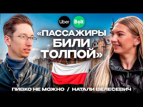 Видео: Суровая реальность таксиста в Польше! Правда от первого лица