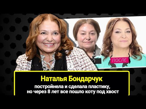 Видео: 64-летняя Наталья Бондарчук похудела и сделала пластику, но через 8 лет все пошло коту под хвост