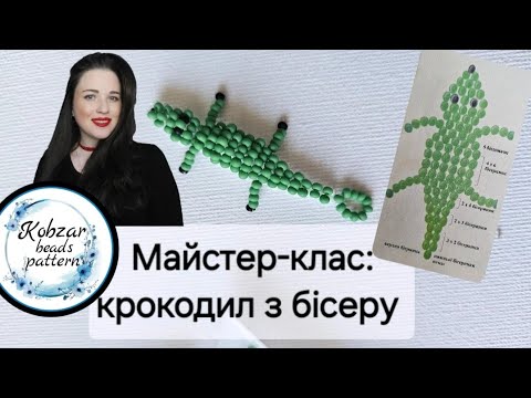 Видео: Майстер-клас: крокодил з бісеру. Справиться навіть дитина. Урок з бісероплетіння. Схема крокодила.