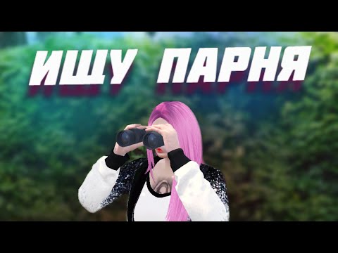 Видео: ДЕВУШКА ИЩЕТ СЕБЕ ПАРНЯ В ГТА 5 РП