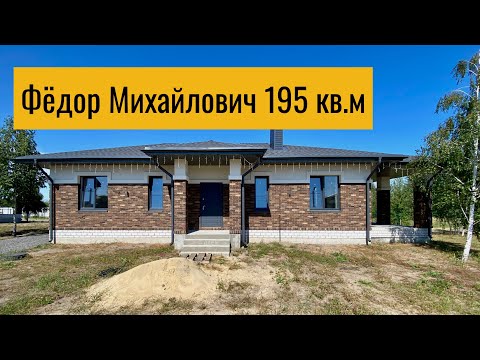 Видео: Дом Федор Михайлович 195 кв.м с подвалом, обзор 
