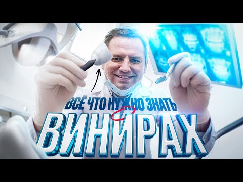 Видео: ВСЕ О ВИНИРАХ — сколько стоят, кому подходят, есть ли противопоказания | ZemsClinic.ru
