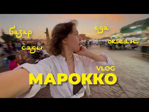Видео: 3. Что посмотреть в Марокко: Марракеш, Касабланка | влог