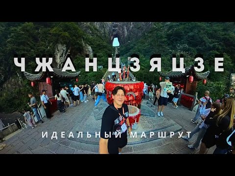 Видео: Идеальный маршрут по Чжанцзяцзе: 4 дня, о которых вы будете помнить всегда