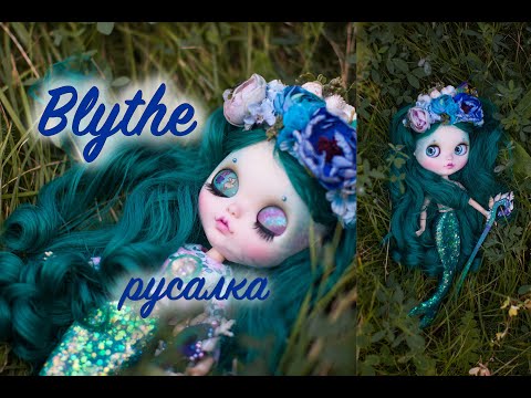 Видео: Кукла Blythe Русалка. Как нарисовать чешую. Хвост из эпоксидной смолы на магните.