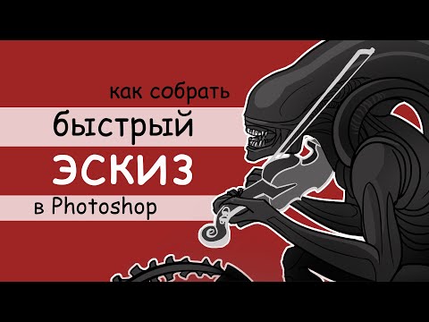 Видео: Как быстро сделать сложный эскиз  в Photoshop