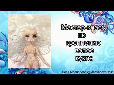 Видео: Крепление волос для вязаной куклы амигуруми. Прошивка волос кукле.
