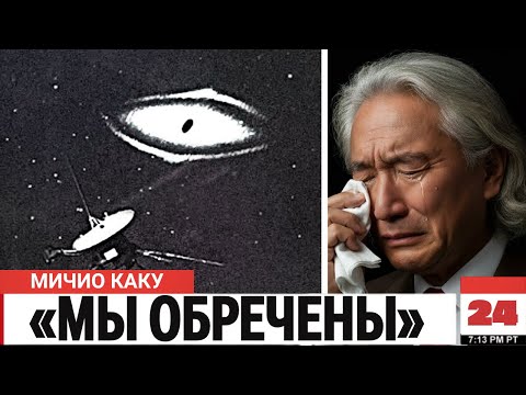 Видео: Мичио Каку: «Что Обнаружил Вояджер на Краю Солнечной Системы, Что Потрясло NASA?»