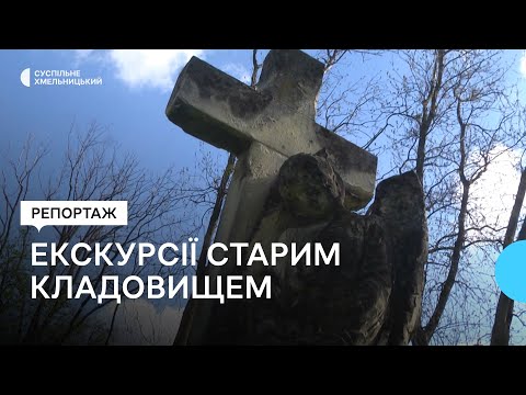 Видео: Чим цікаві екскурсії старим кладовищем Хмельницького