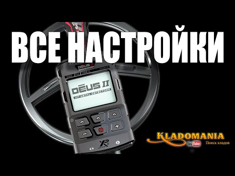 Видео: ВСЕ НАСТРОЙКИ XP DEUS II. Кладомания