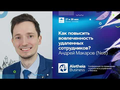 Видео: Как повысить вовлеченность удаленных сотрудников? / Андрей Макаров (Neti)