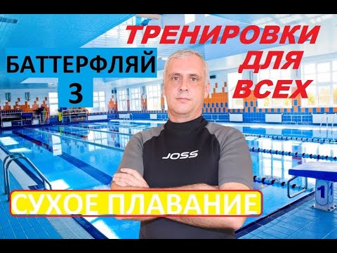Видео: ТРЕНИРОВКА ДОМА, СТИЛЬ ПЛАВАНИЯ БАТТЕРФЛЯЙ (СУХОЕ ПЛАВАНИЕ)