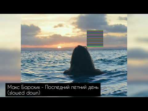 Видео: Макс Барских - Последний летний день (slowed down) 🌿