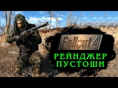 Видео: Fallout 4: РЕЙНДЖЕР ПУСТОШИ - лучший билд снайпера