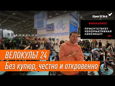 Видео: Велокульт 24 - самый честный обзор выставки!