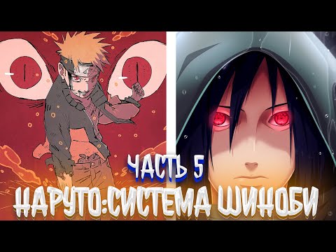 Видео: Наруто: Система Шиноби | альтернативный сюжет наруто | фанфики | часть 5