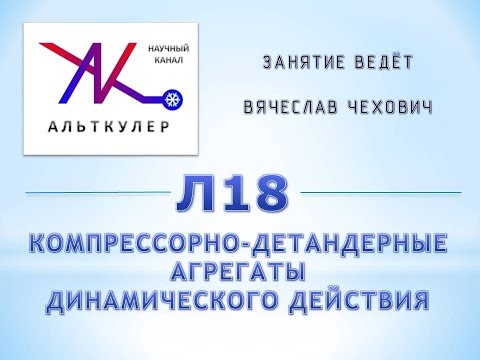 Видео: Л18 - Компрессорно-детандерные агрегаты динамического действия.