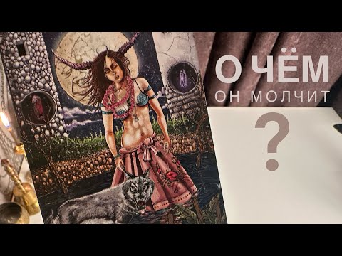 Видео: О чём он молчит?