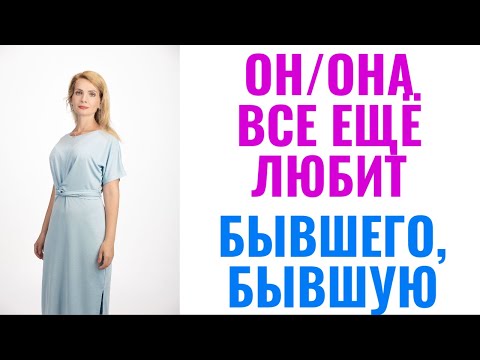 Видео: Ваш партнер/партнерша все еще любит бывшую/бывшего: 10 признаков