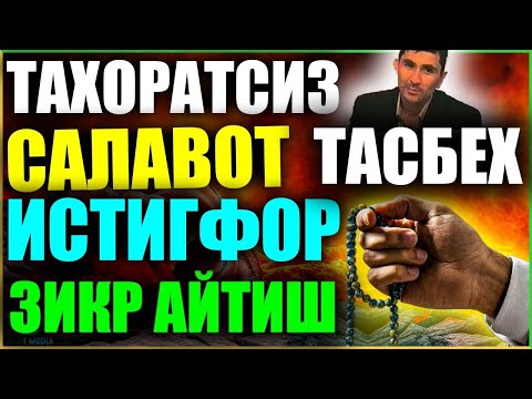 Видео: Зикр айтиш ТАҲОРАТСИЗ САЛАВОТ, ИСТИҒФОР, ТАСБEҲ Абдуллох Домла