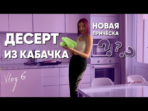 Видео: ГОТОВЛЮ ДЕСЕРТ ИЗ КАБАЧКА | VLOG 6