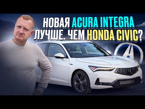 Видео: Новая ACURA INTEGRA: Лучше ли она Honda Civic? Обзор и Сравнение!