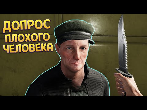 Видео: ДОПРОС ПЛОХОГО ЧЕЛОВЕКА ( Contraband Police )