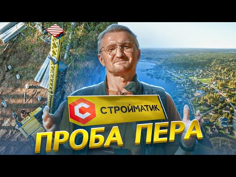 Видео: "Стройматик"! Проба пера!