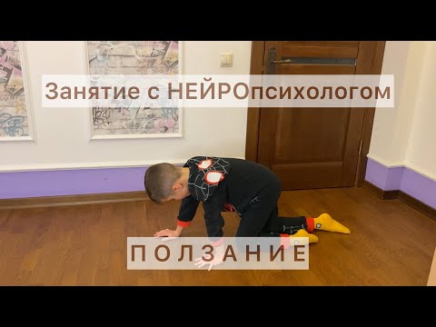 Видео: Занятие с НЕЙРОпсихологом. Ползание.