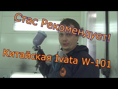 Видео: Стас рекомендует! Ivata из китая w 101 H2 1,5 под лак. За смешные деньги.